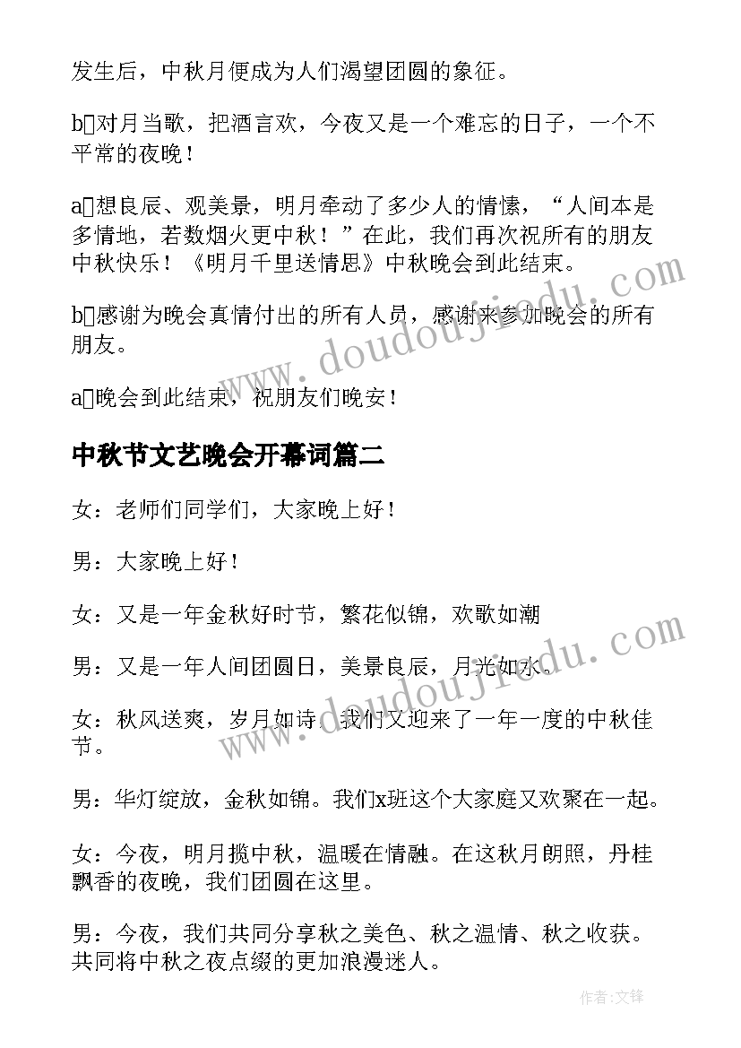 最新中秋节文艺晚会开幕词 中秋节晚会主持词开场白(大全8篇)