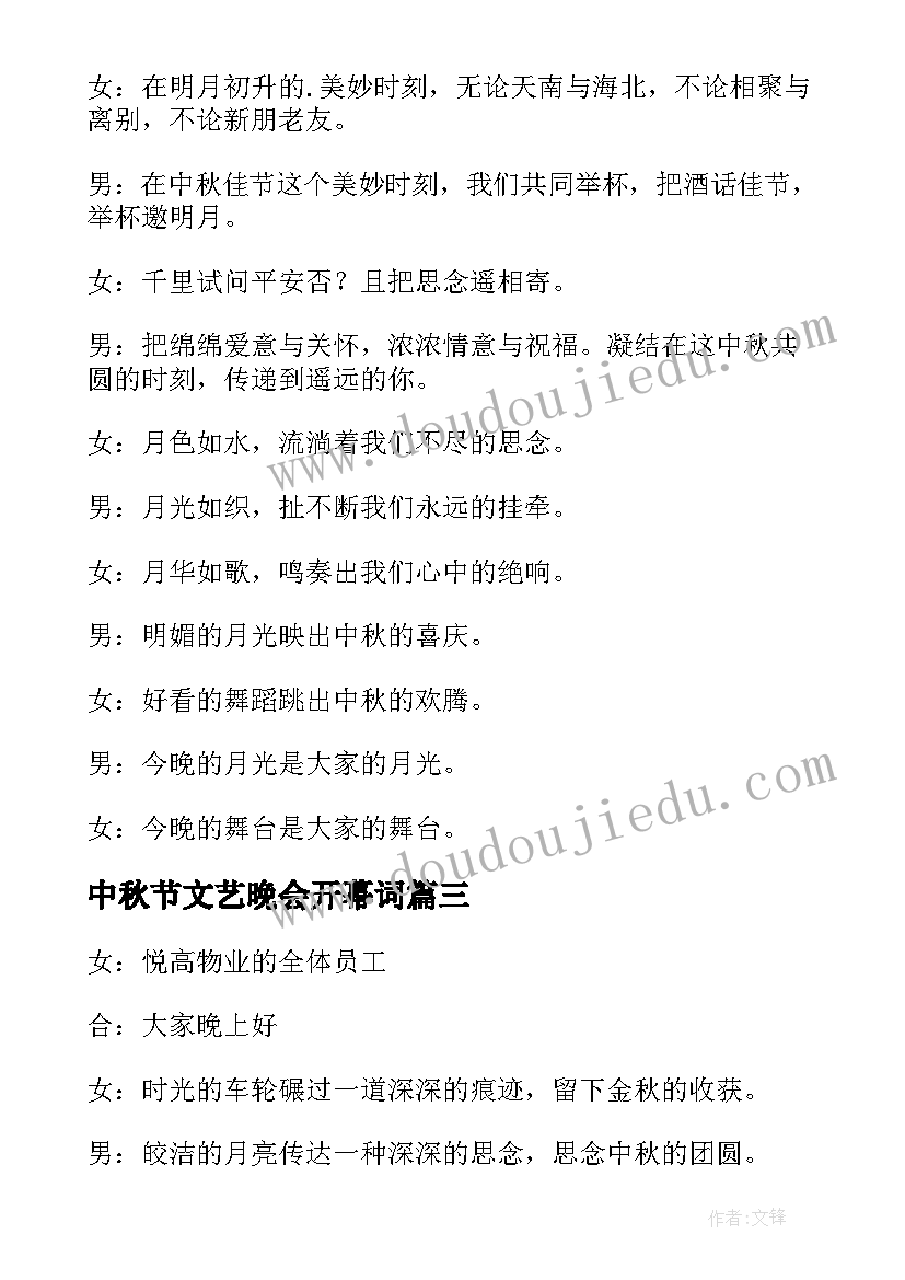 最新中秋节文艺晚会开幕词 中秋节晚会主持词开场白(大全8篇)