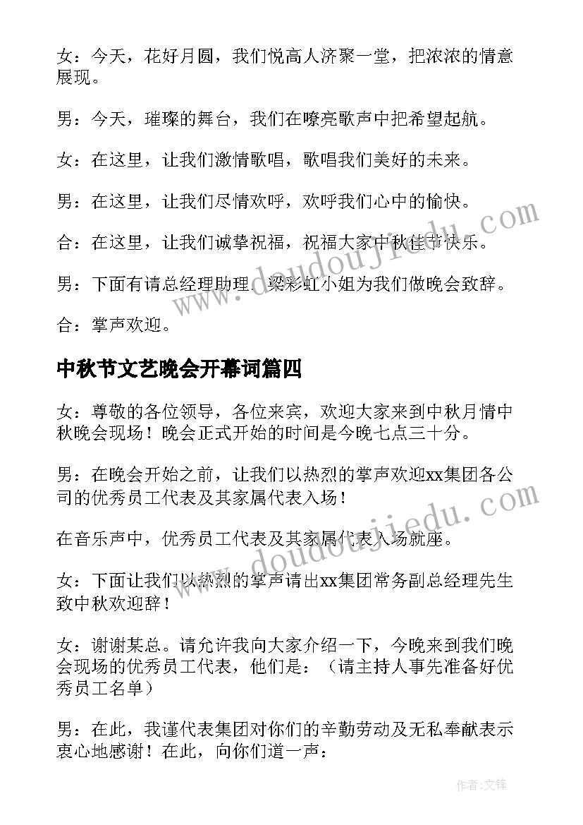 最新中秋节文艺晚会开幕词 中秋节晚会主持词开场白(大全8篇)