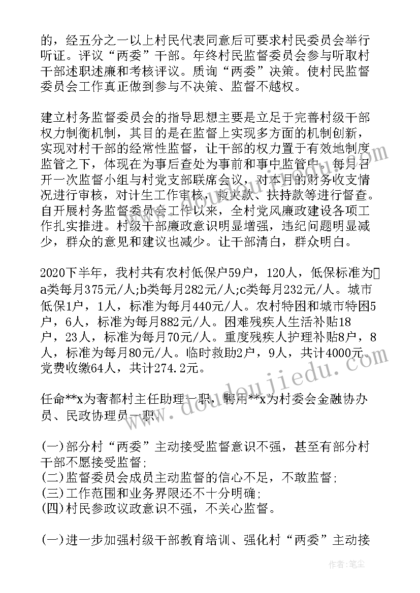 最新村务监督委员会运行情况报告总结(精选5篇)