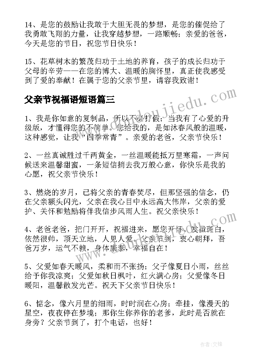 最新父亲节祝福语短语 父亲节祝福语(优质7篇)