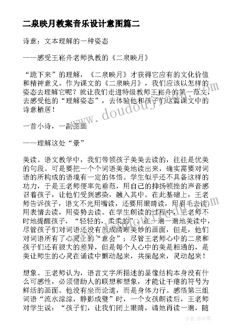 2023年二泉映月教案音乐设计意图(实用5篇)