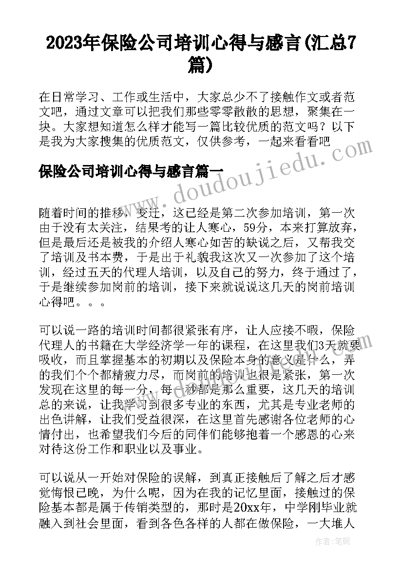 2023年保险公司培训心得与感言(汇总7篇)