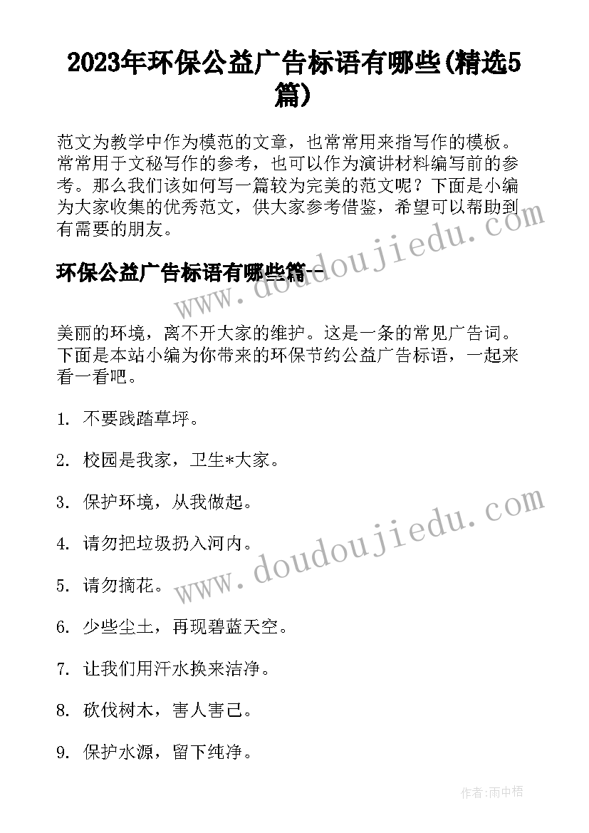 2023年环保公益广告标语有哪些(精选5篇)