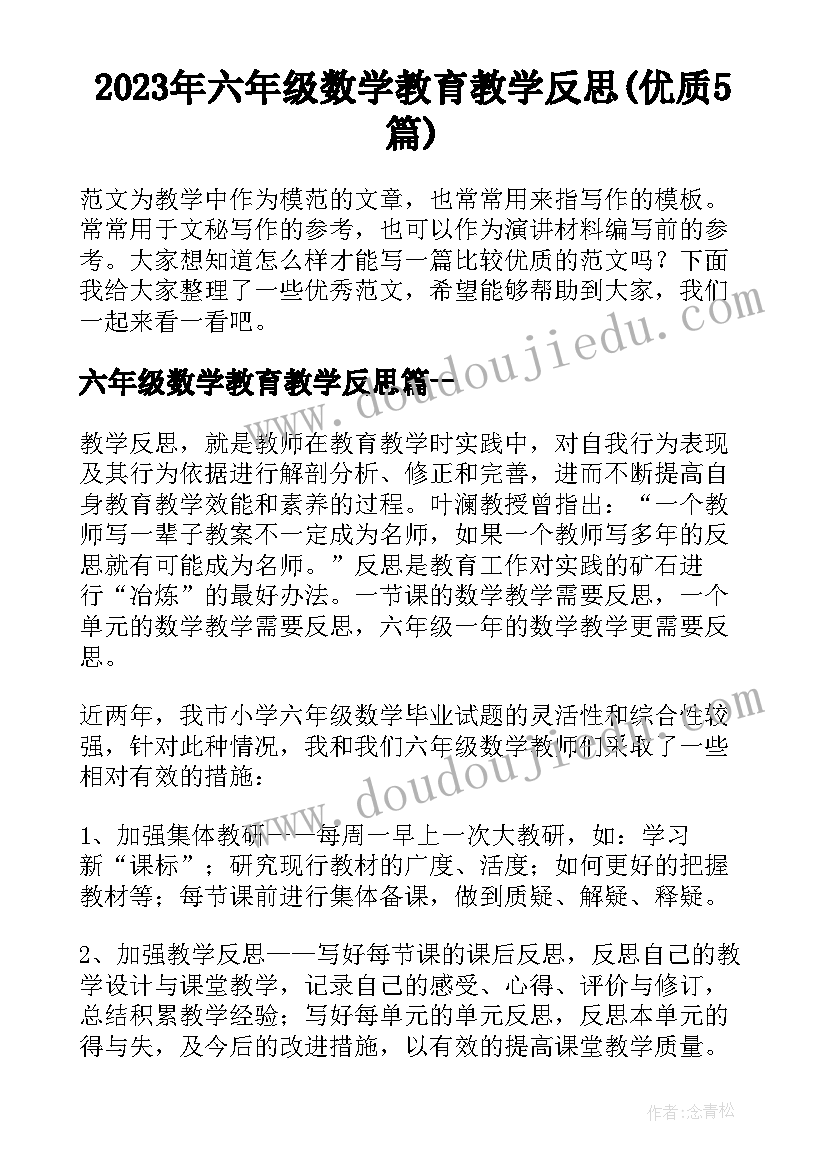 2023年六年级数学教育教学反思(优质5篇)