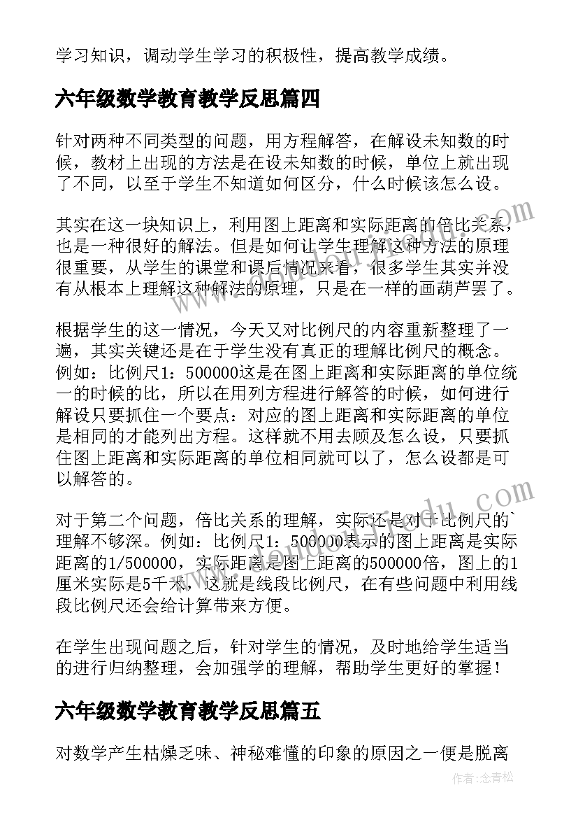 2023年六年级数学教育教学反思(优质5篇)