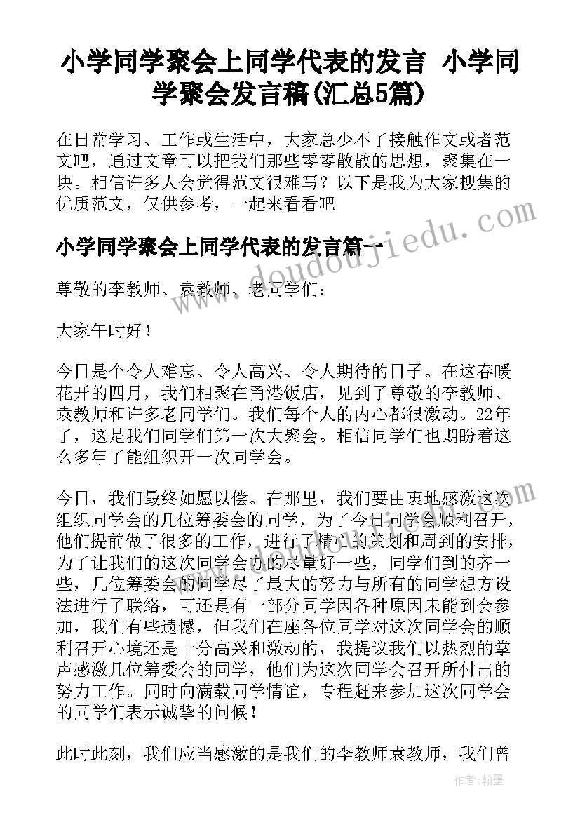 小学同学聚会上同学代表的发言 小学同学聚会发言稿(汇总5篇)