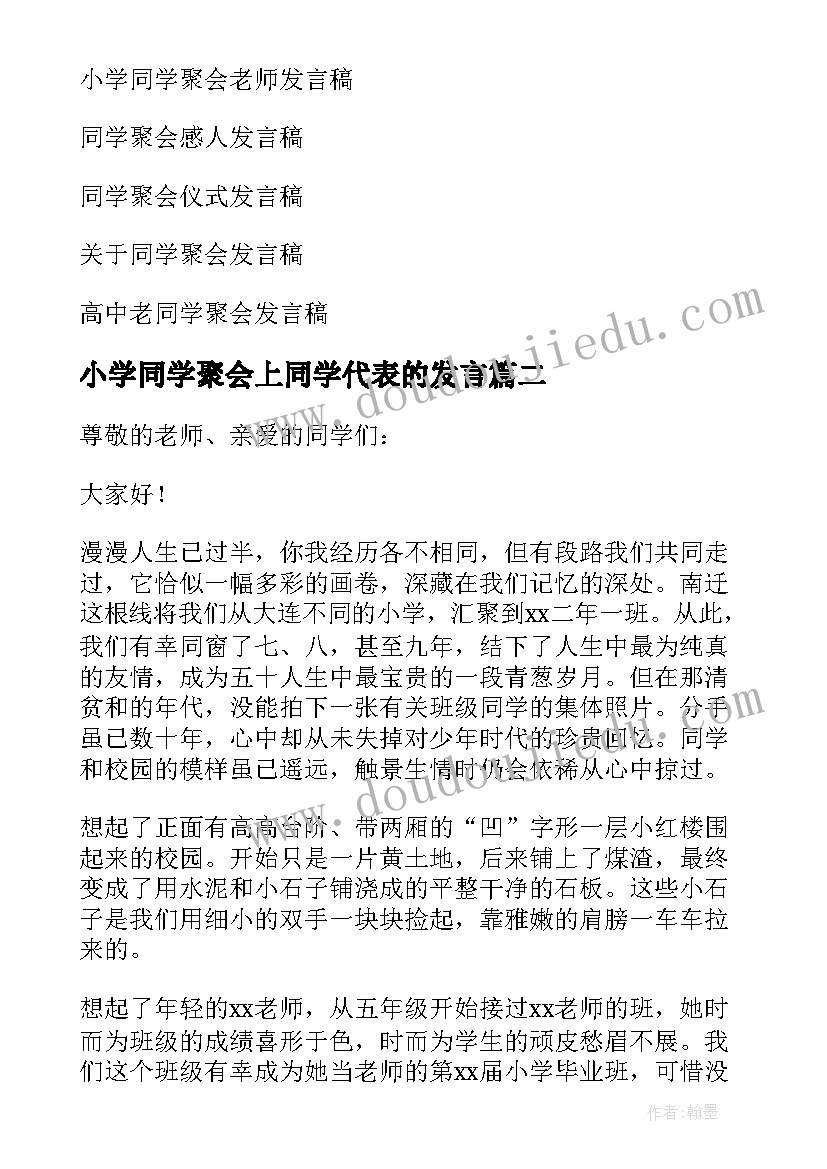 小学同学聚会上同学代表的发言 小学同学聚会发言稿(汇总5篇)