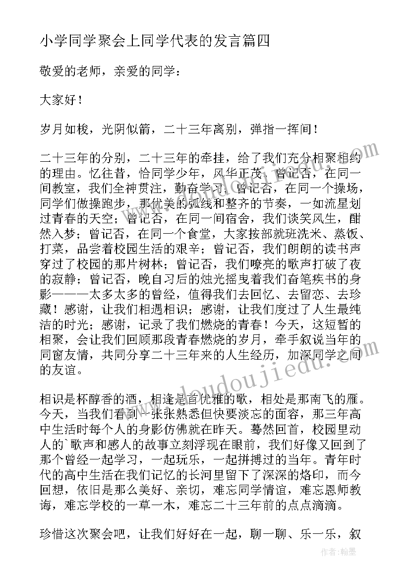 小学同学聚会上同学代表的发言 小学同学聚会发言稿(汇总5篇)