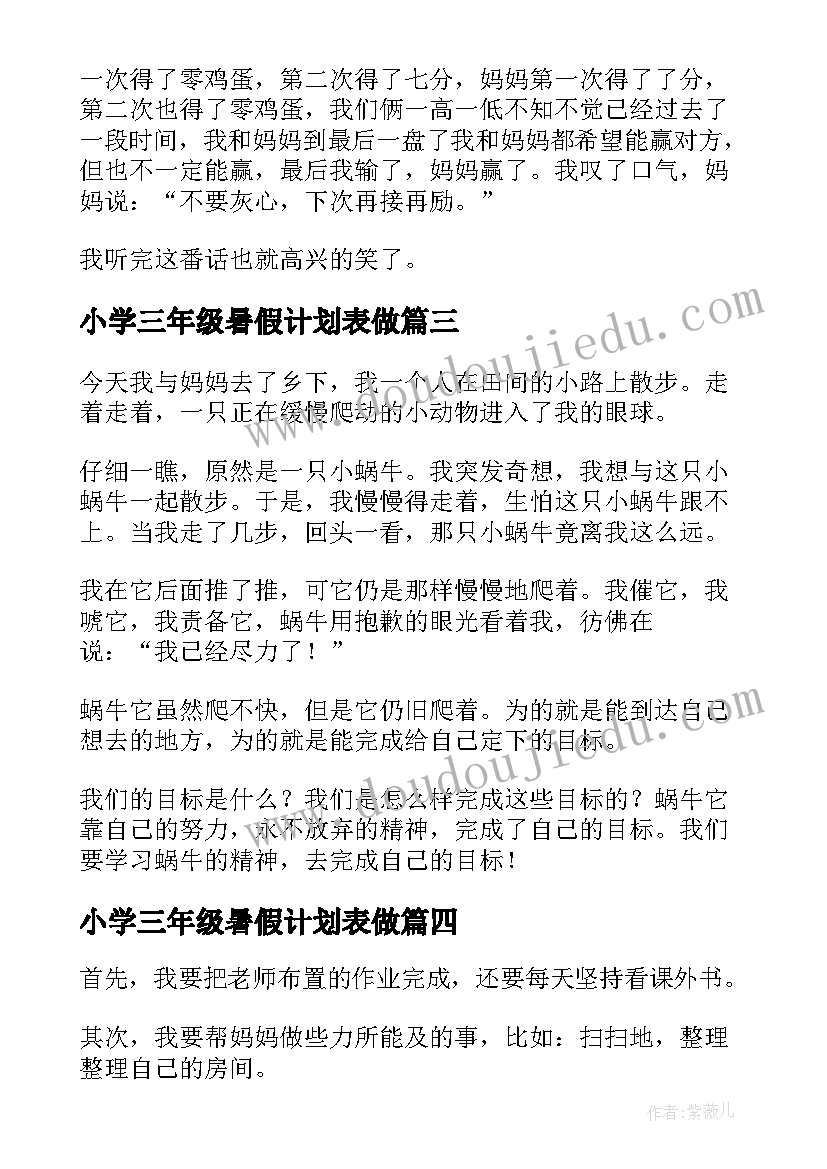 2023年小学三年级暑假计划表做 小学三年级暑假日记(优质10篇)