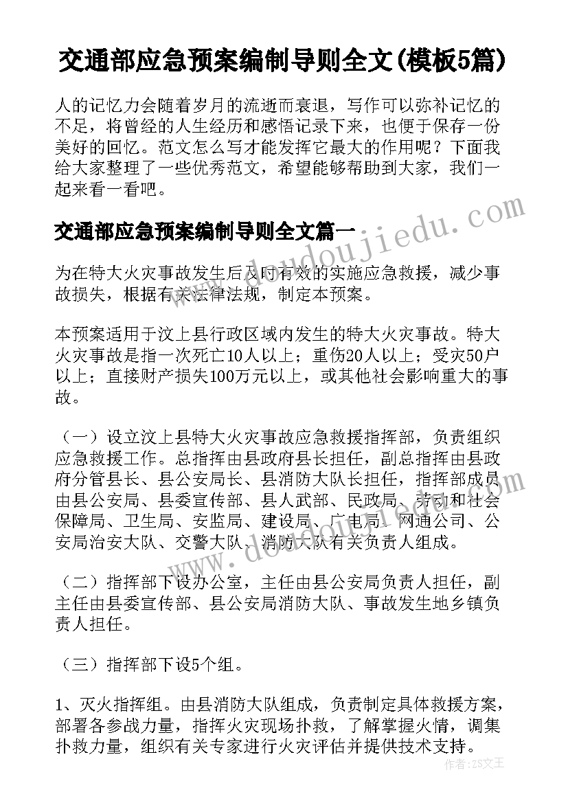 交通部应急预案编制导则全文(模板5篇)