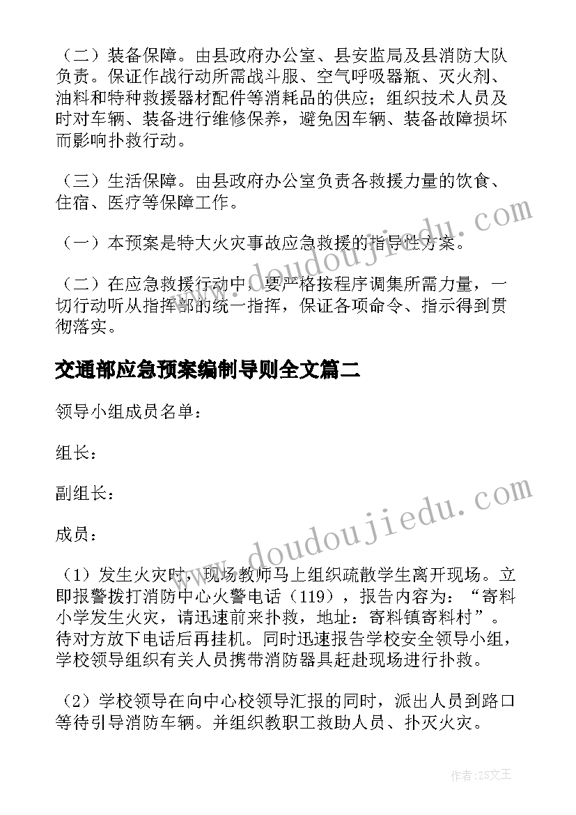 交通部应急预案编制导则全文(模板5篇)