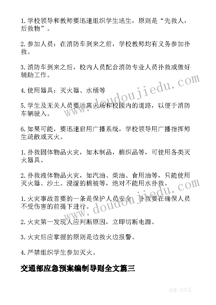 交通部应急预案编制导则全文(模板5篇)