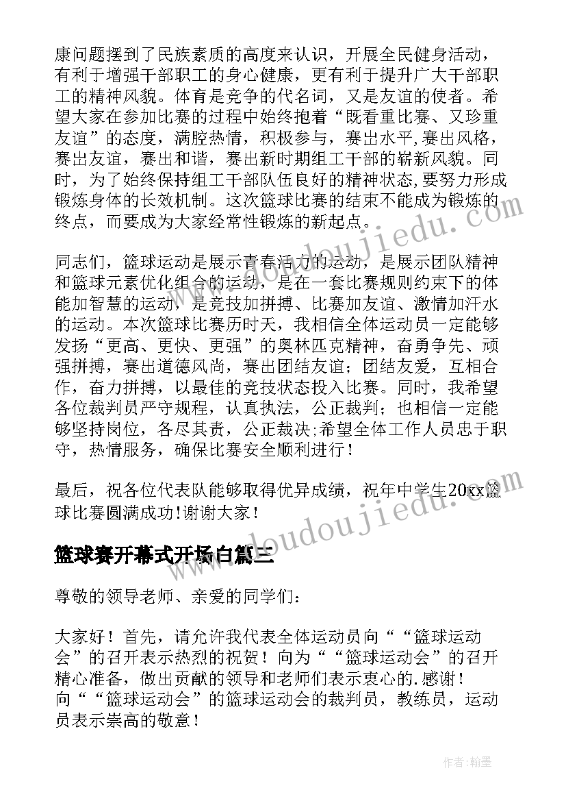 2023年篮球赛开幕式开场白(大全5篇)