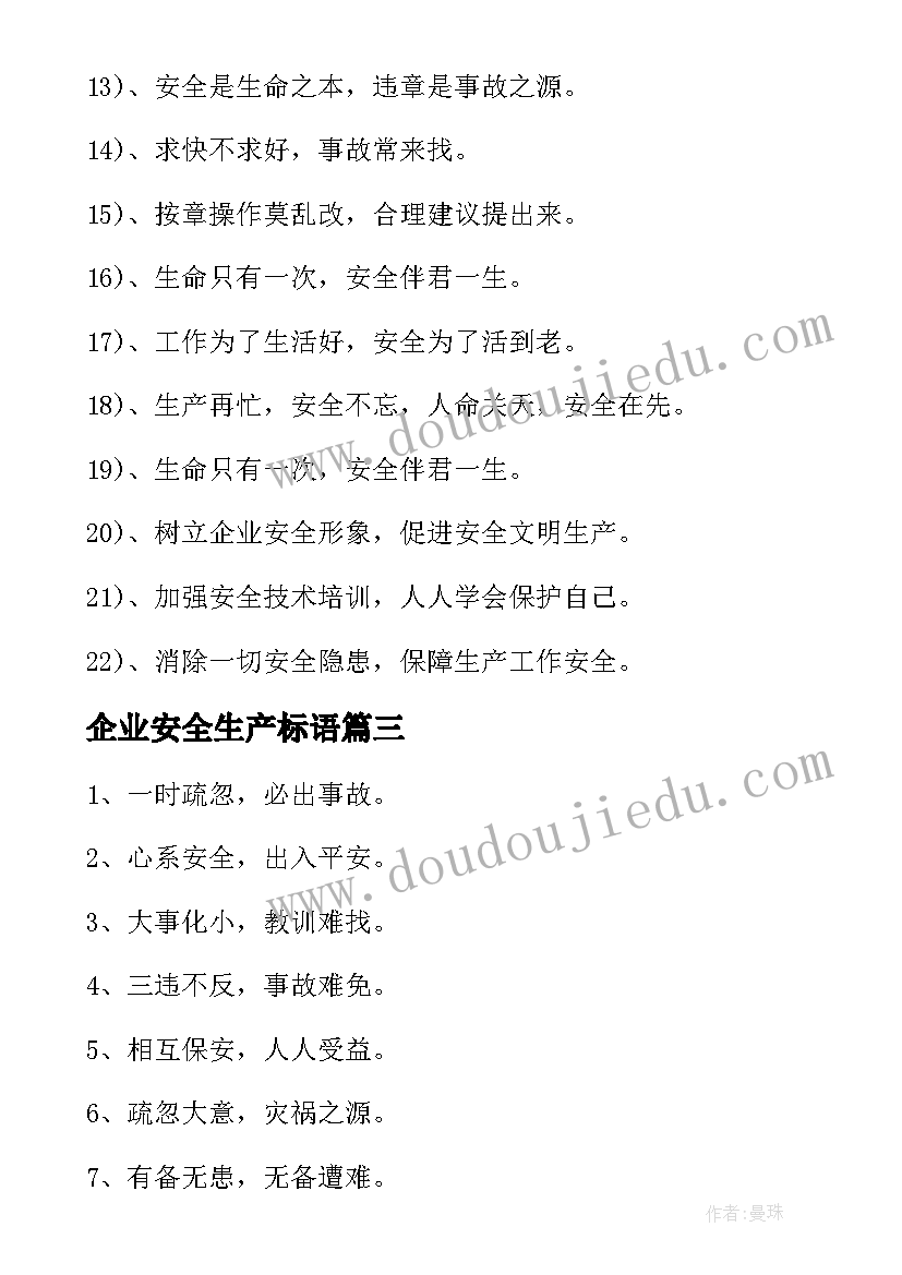 2023年企业安全生产标语(模板6篇)