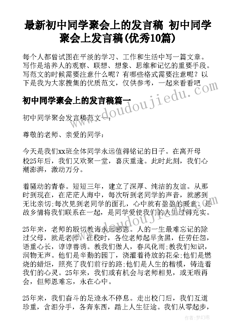 最新初中同学聚会上的发言稿 初中同学聚会上发言稿(优秀10篇)