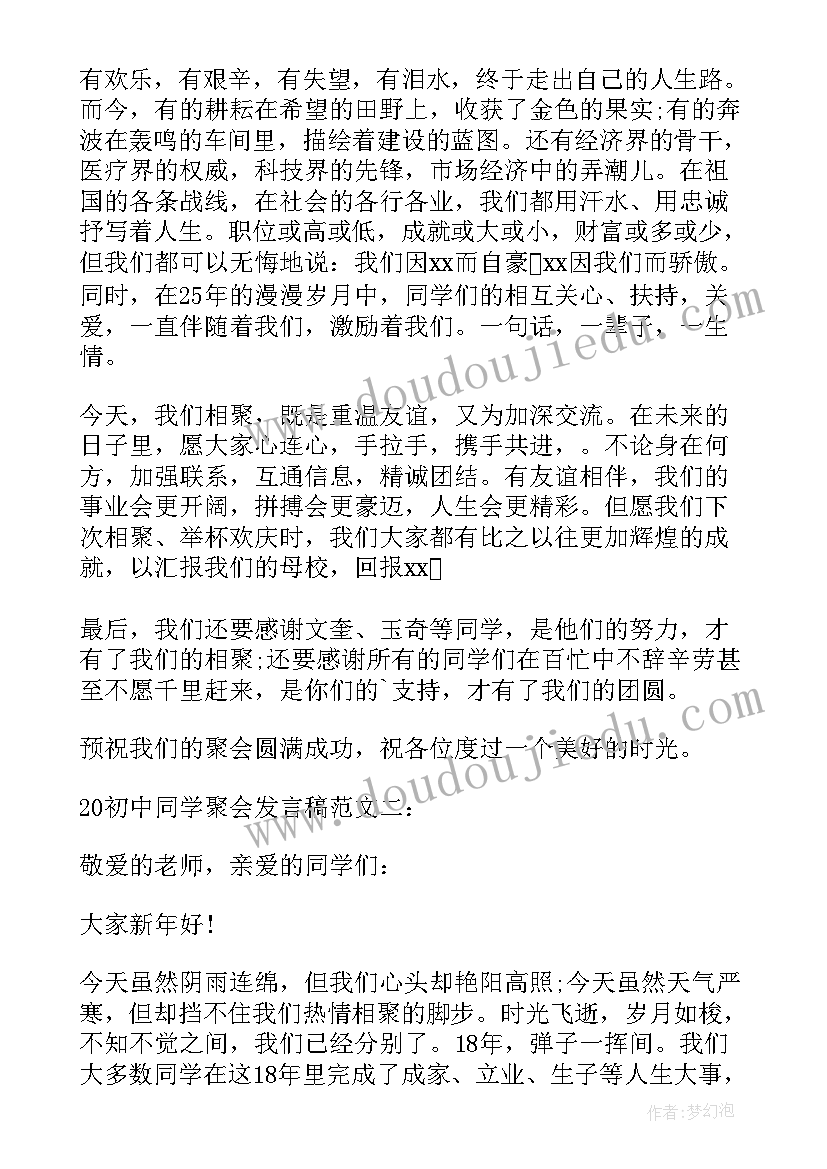 最新初中同学聚会上的发言稿 初中同学聚会上发言稿(优秀10篇)