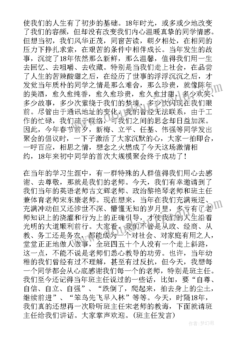 最新初中同学聚会上的发言稿 初中同学聚会上发言稿(优秀10篇)