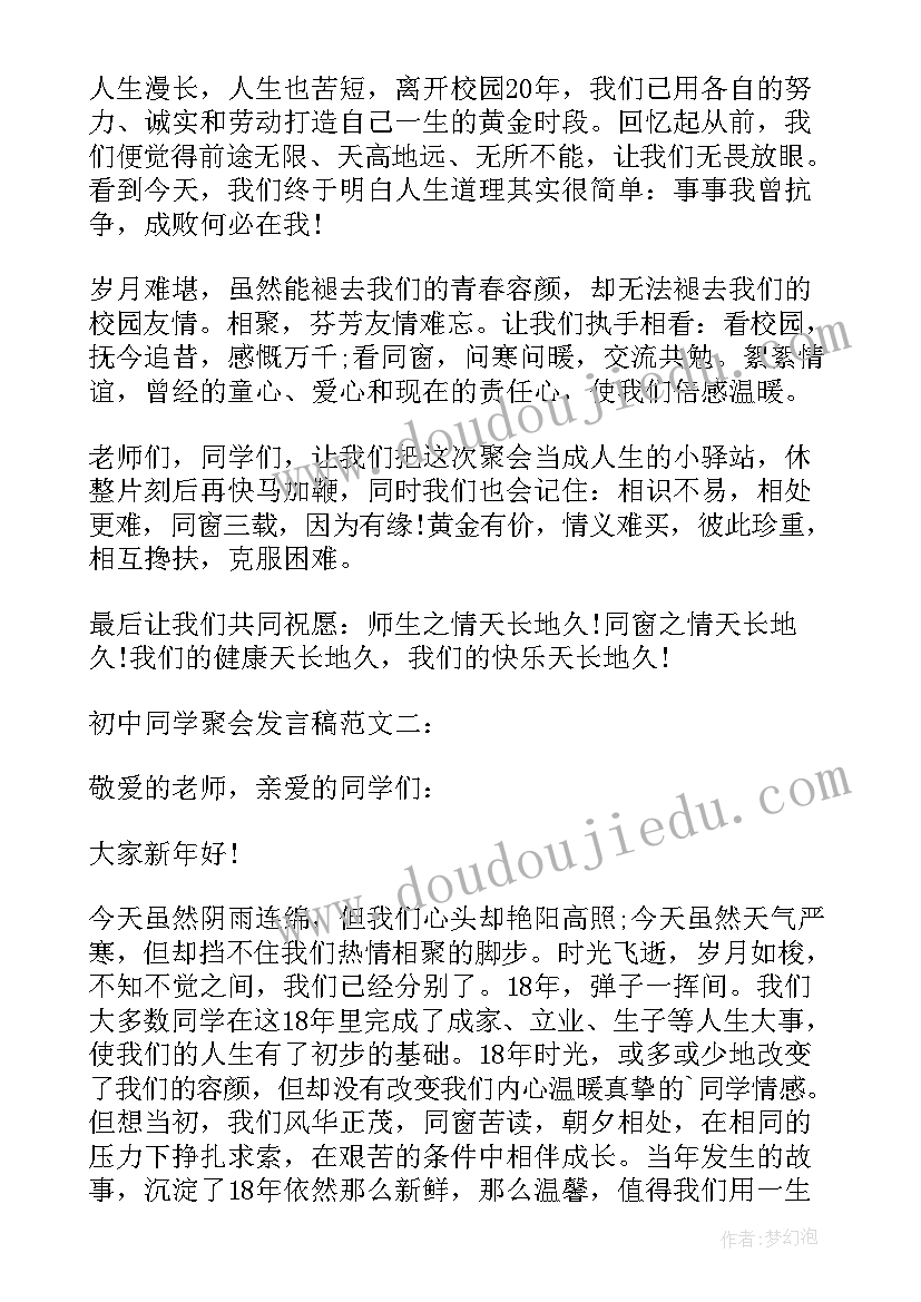 最新初中同学聚会上的发言稿 初中同学聚会上发言稿(优秀10篇)