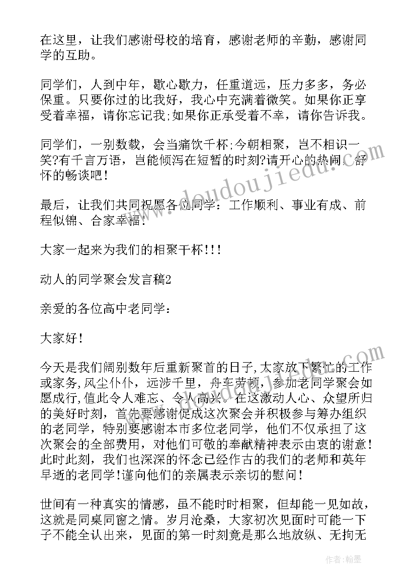 同学聚会动人的发言稿 动人同学聚会发言稿(优质5篇)