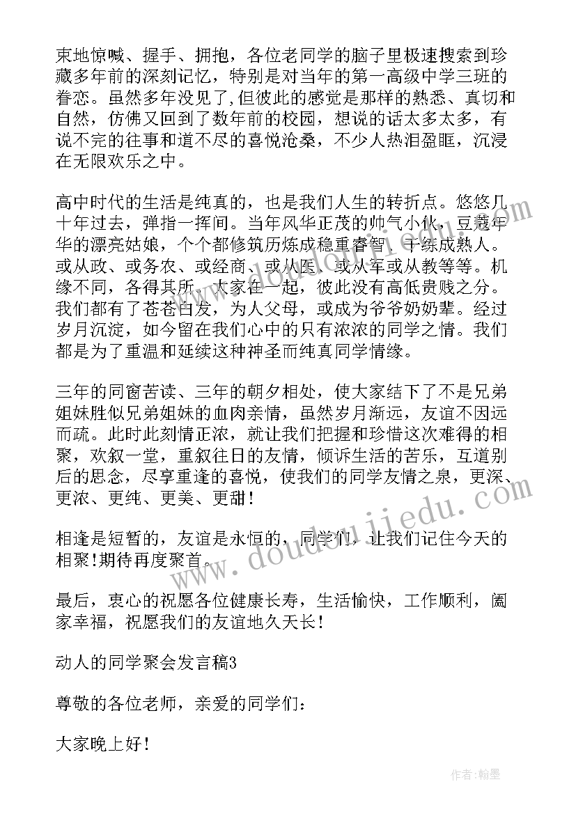 同学聚会动人的发言稿 动人同学聚会发言稿(优质5篇)