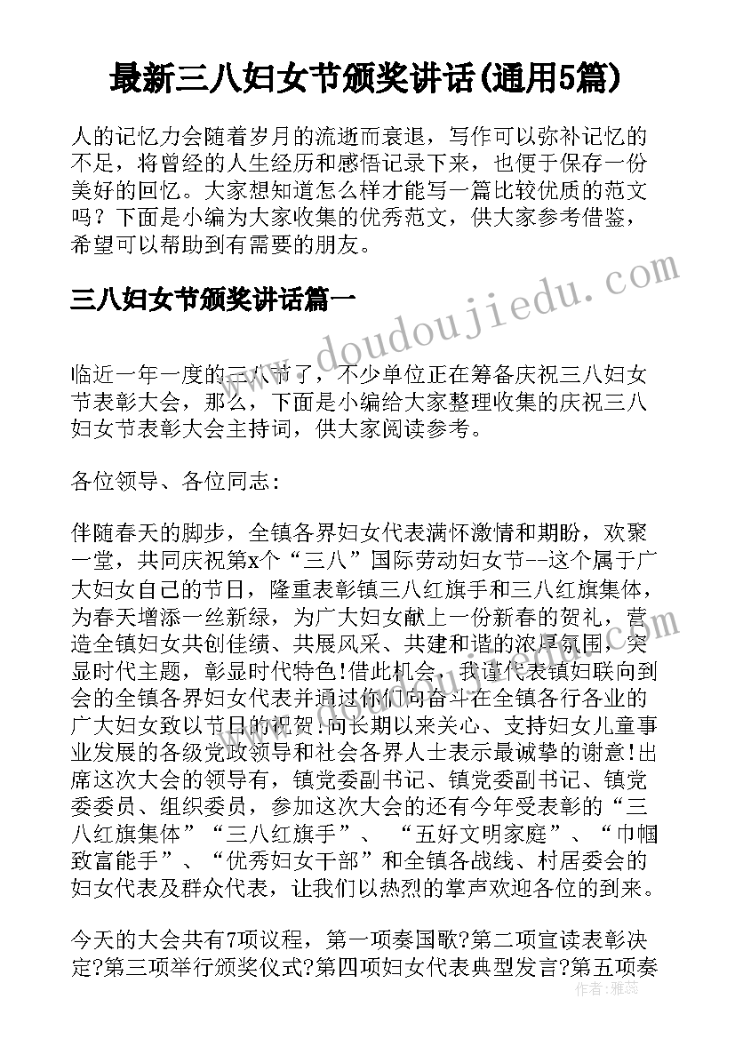 最新三八妇女节颁奖讲话(通用5篇)