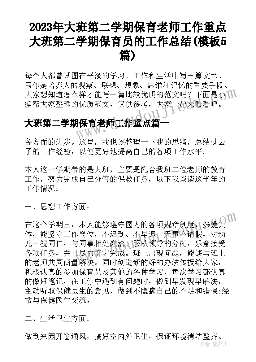 2023年大班第二学期保育老师工作重点 大班第二学期保育员的工作总结(模板5篇)