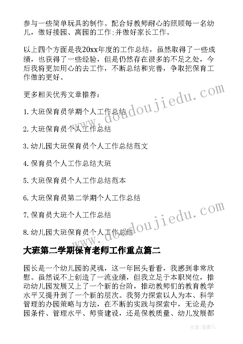 2023年大班第二学期保育老师工作重点 大班第二学期保育员的工作总结(模板5篇)