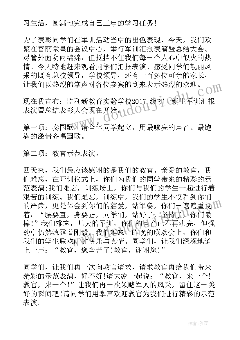 军训总结会议 军训总结大会主持词(精选5篇)