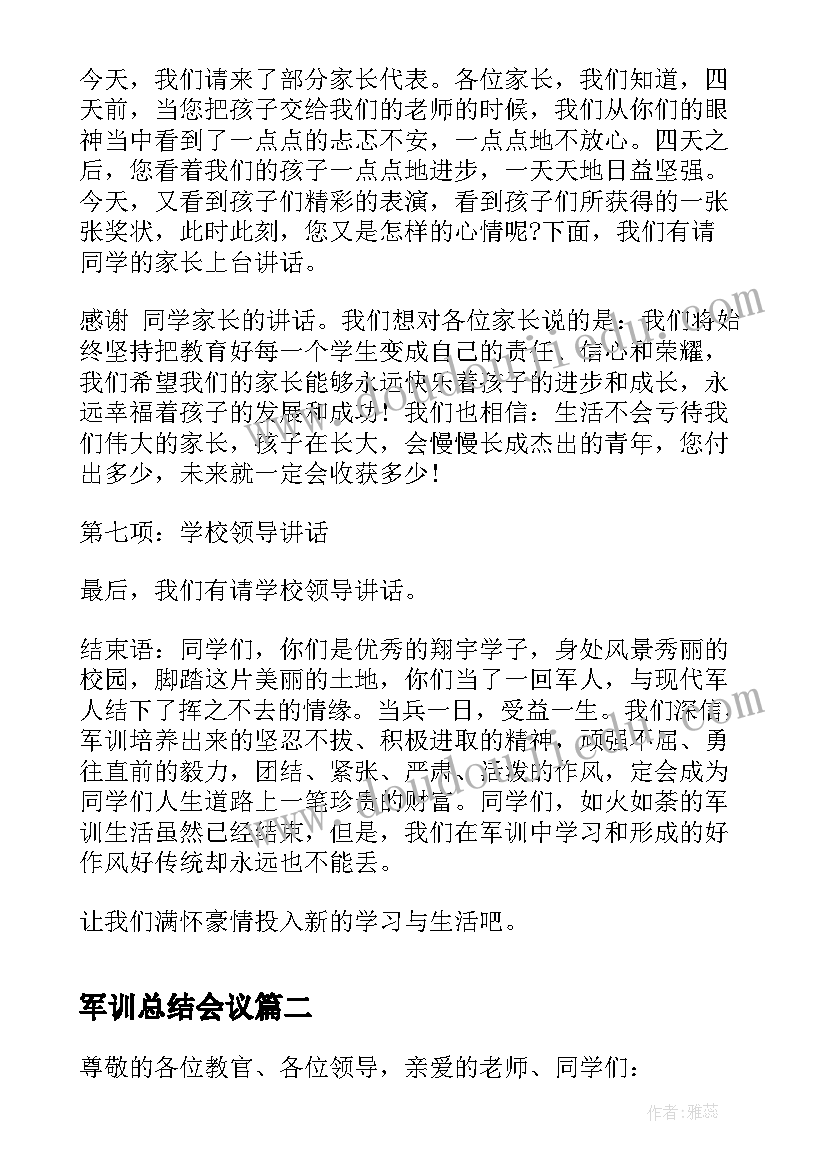 军训总结会议 军训总结大会主持词(精选5篇)