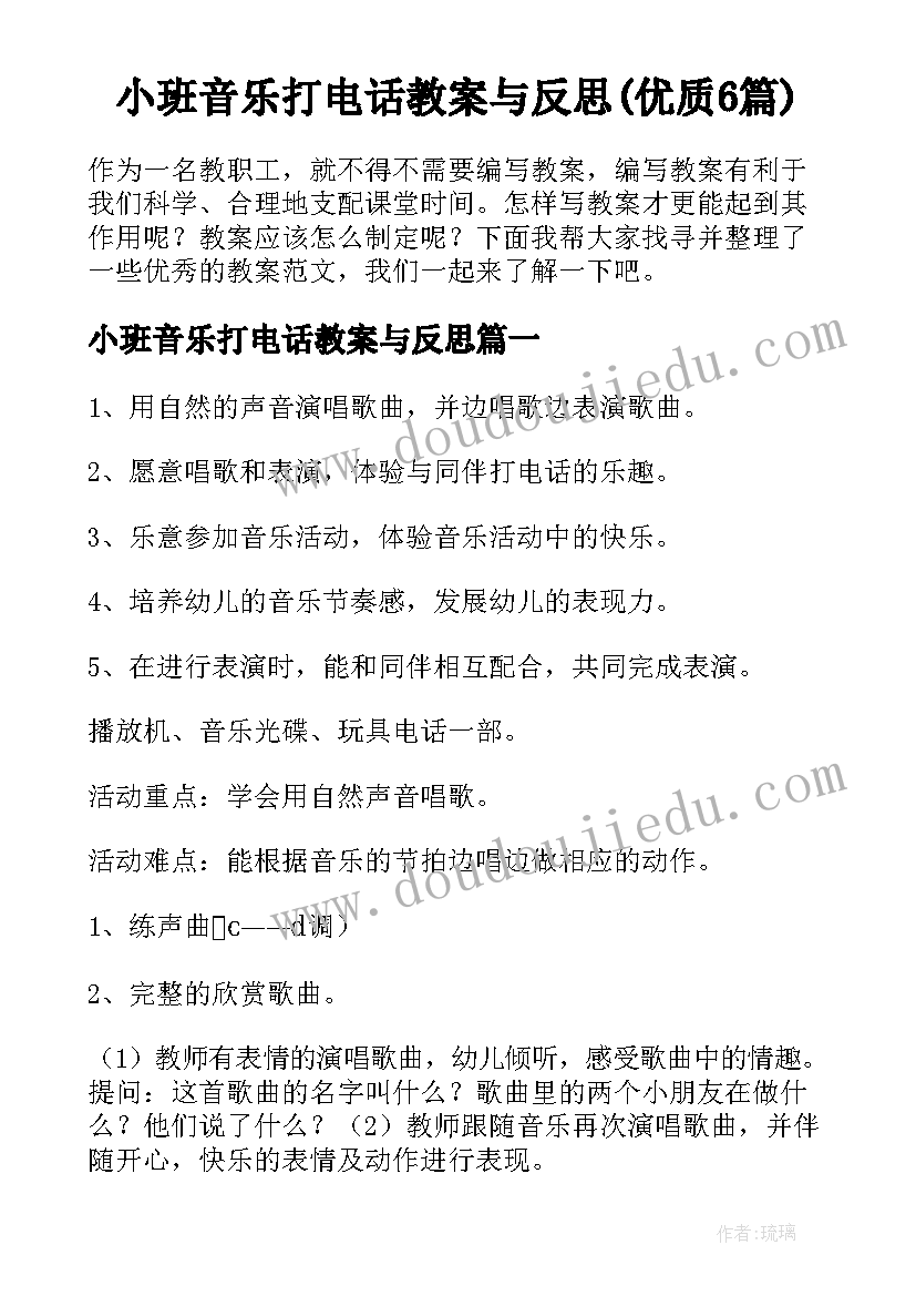 小班音乐打电话教案与反思(优质6篇)