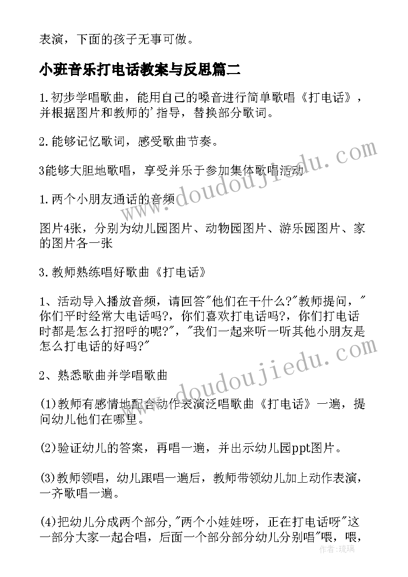 小班音乐打电话教案与反思(优质6篇)