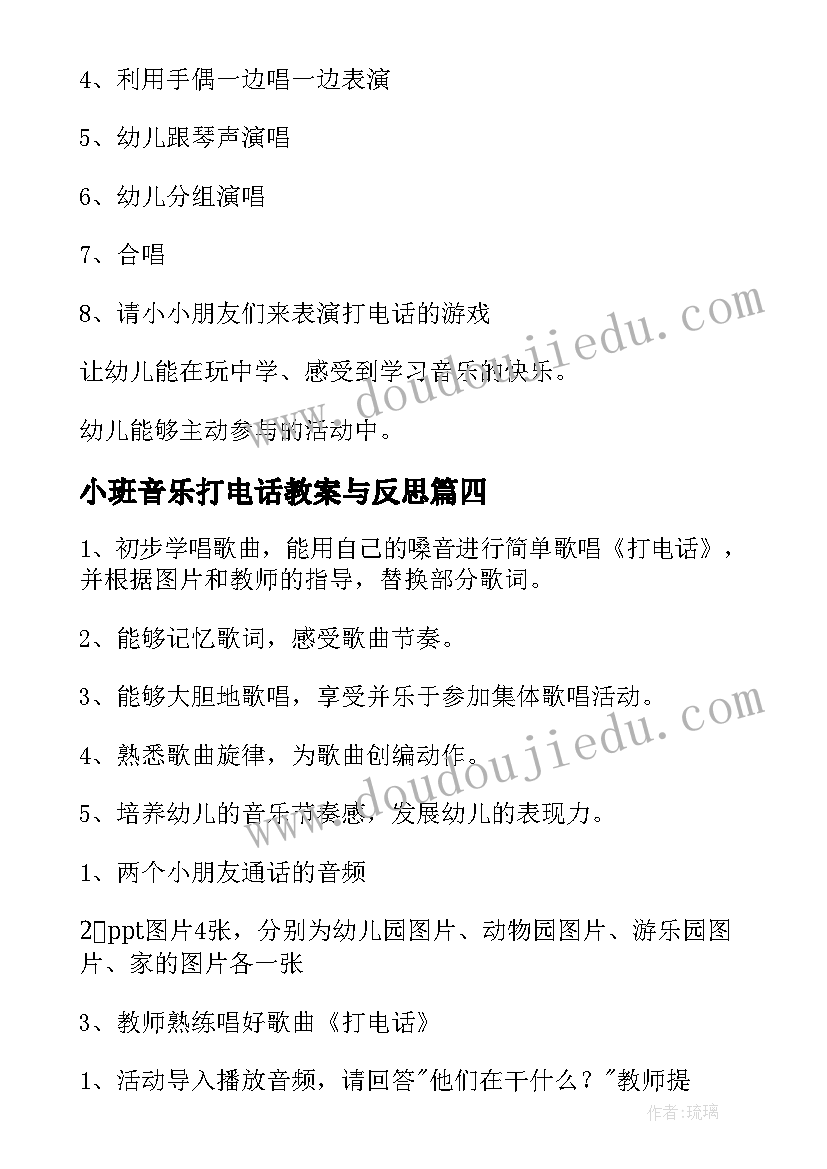 小班音乐打电话教案与反思(优质6篇)