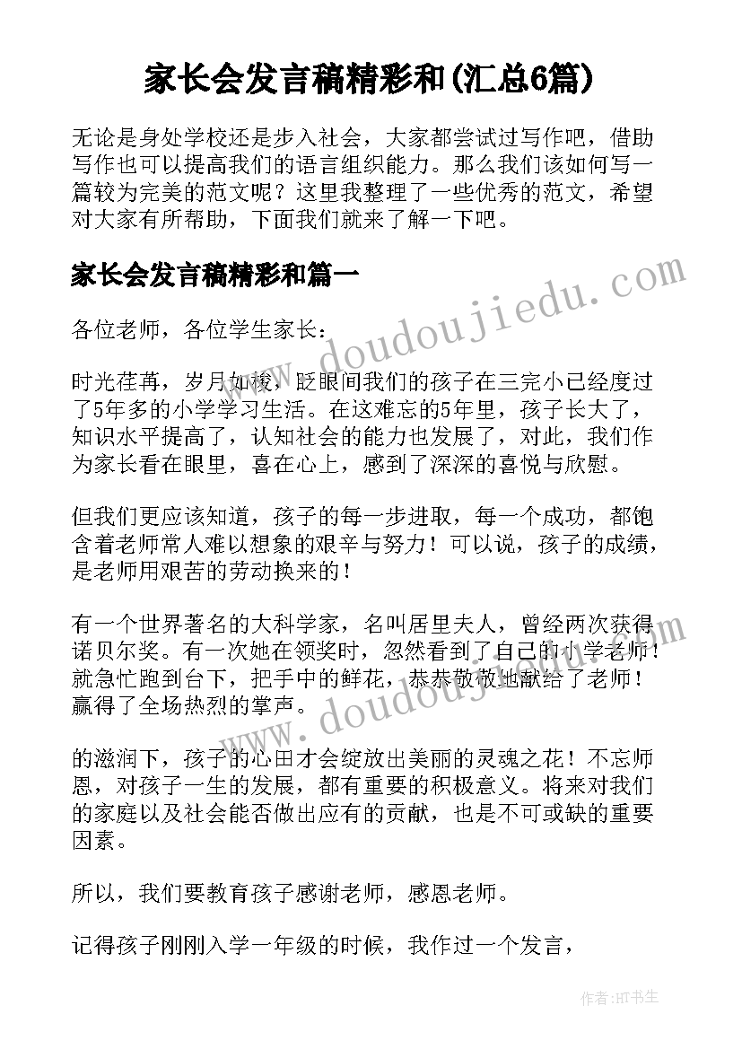 家长会发言稿精彩和(汇总6篇)