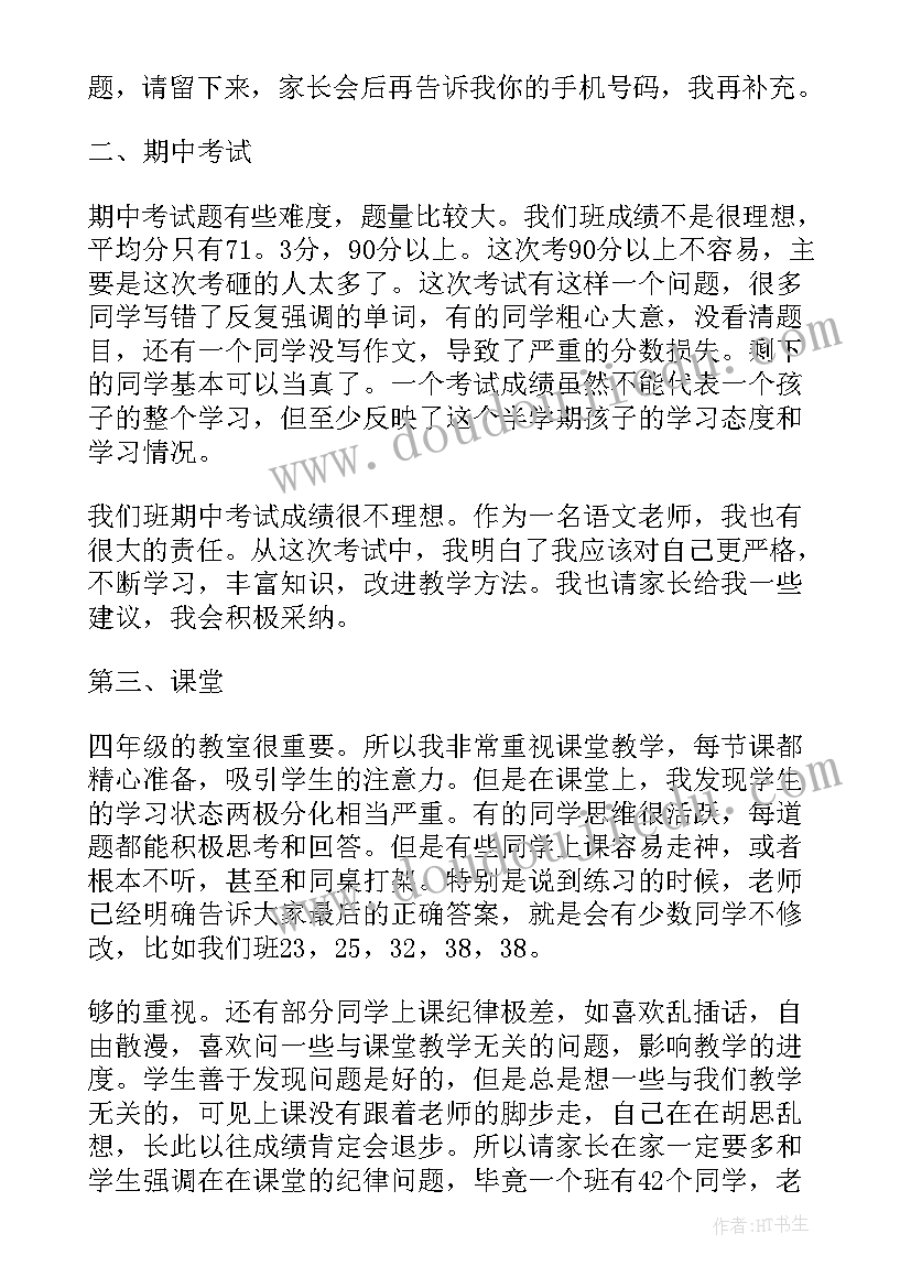 家长会发言稿精彩和(汇总6篇)