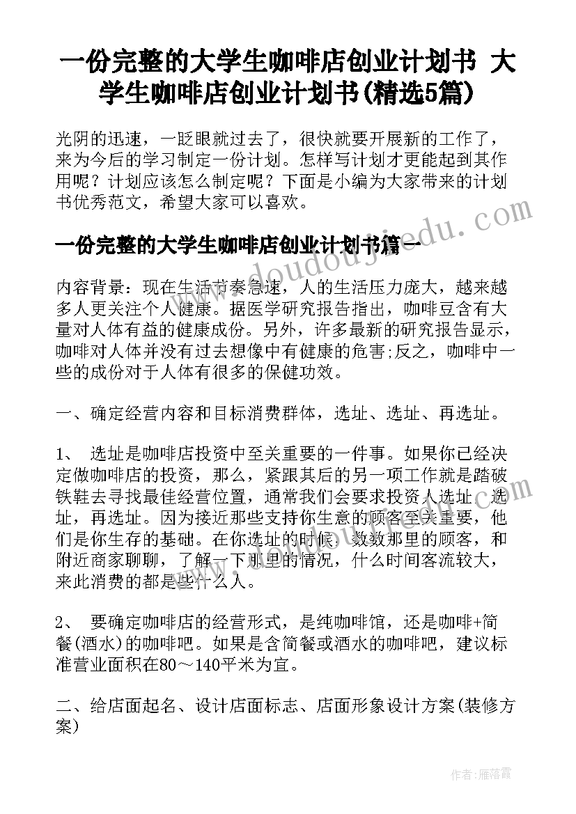 一份完整的大学生咖啡店创业计划书 大学生咖啡店创业计划书(精选5篇)