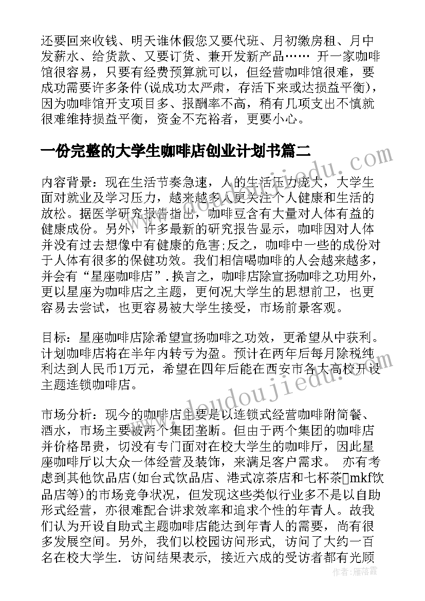 一份完整的大学生咖啡店创业计划书 大学生咖啡店创业计划书(精选5篇)