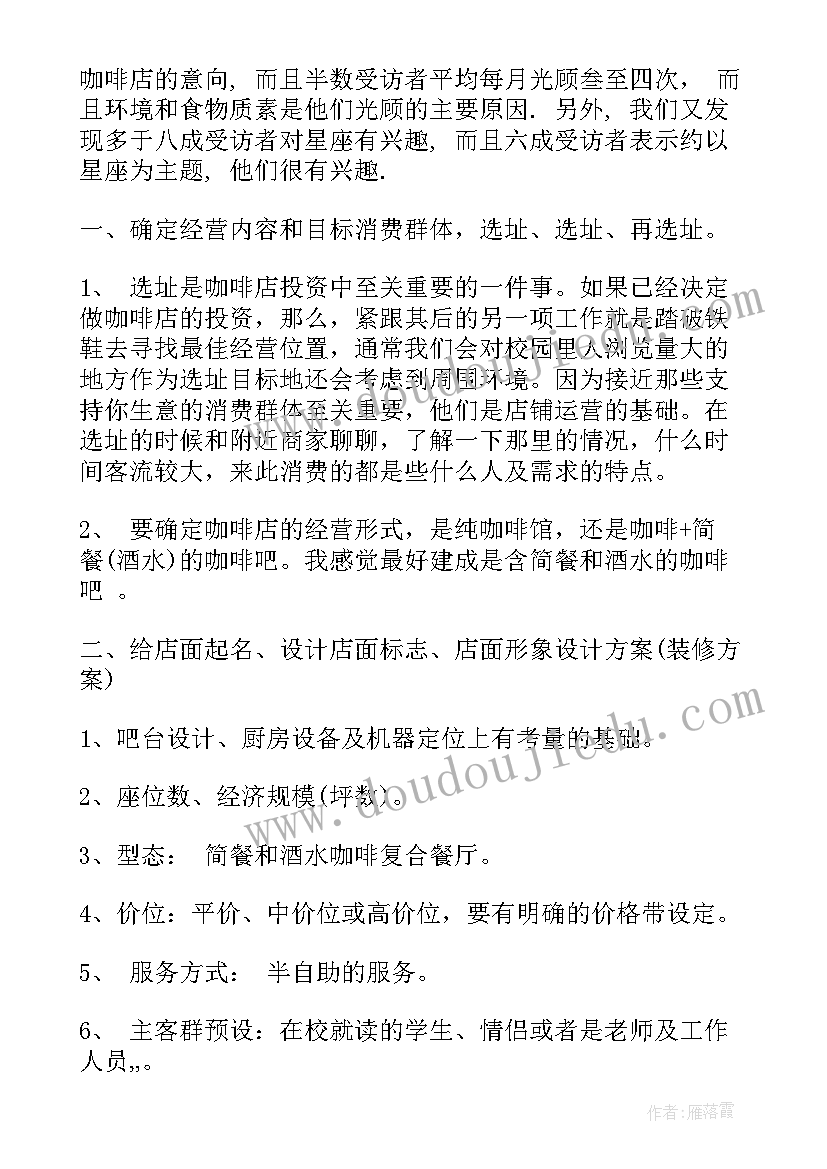 一份完整的大学生咖啡店创业计划书 大学生咖啡店创业计划书(精选5篇)