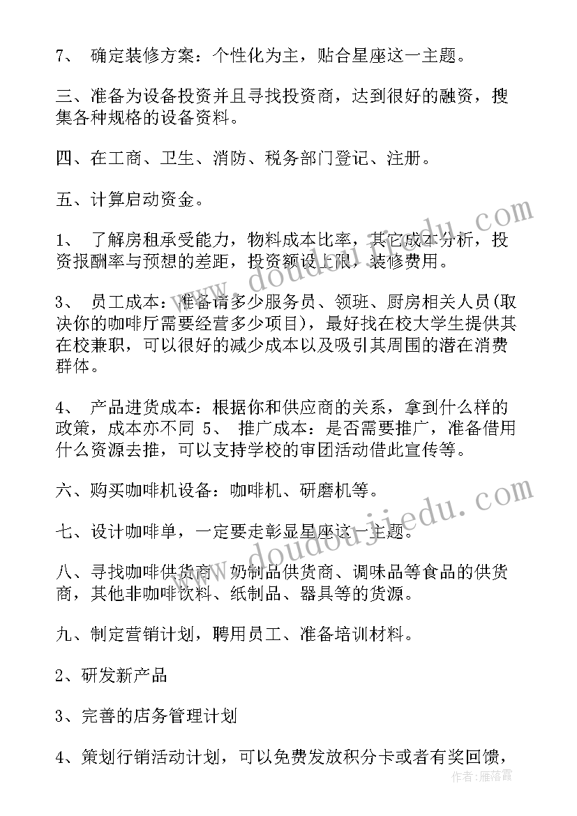 一份完整的大学生咖啡店创业计划书 大学生咖啡店创业计划书(精选5篇)