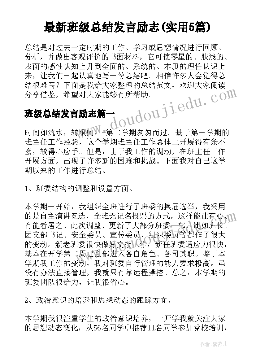 最新班级总结发言励志(实用5篇)