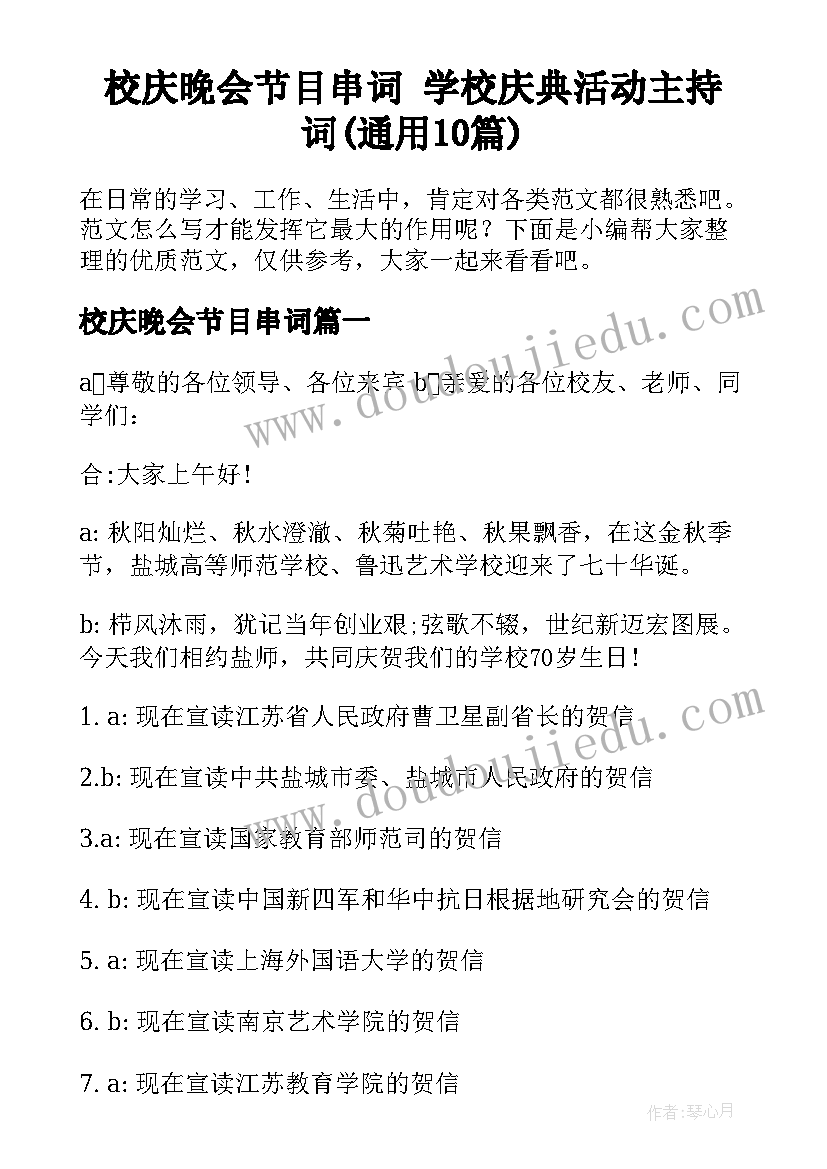 校庆晚会节目串词 学校庆典活动主持词(通用10篇)