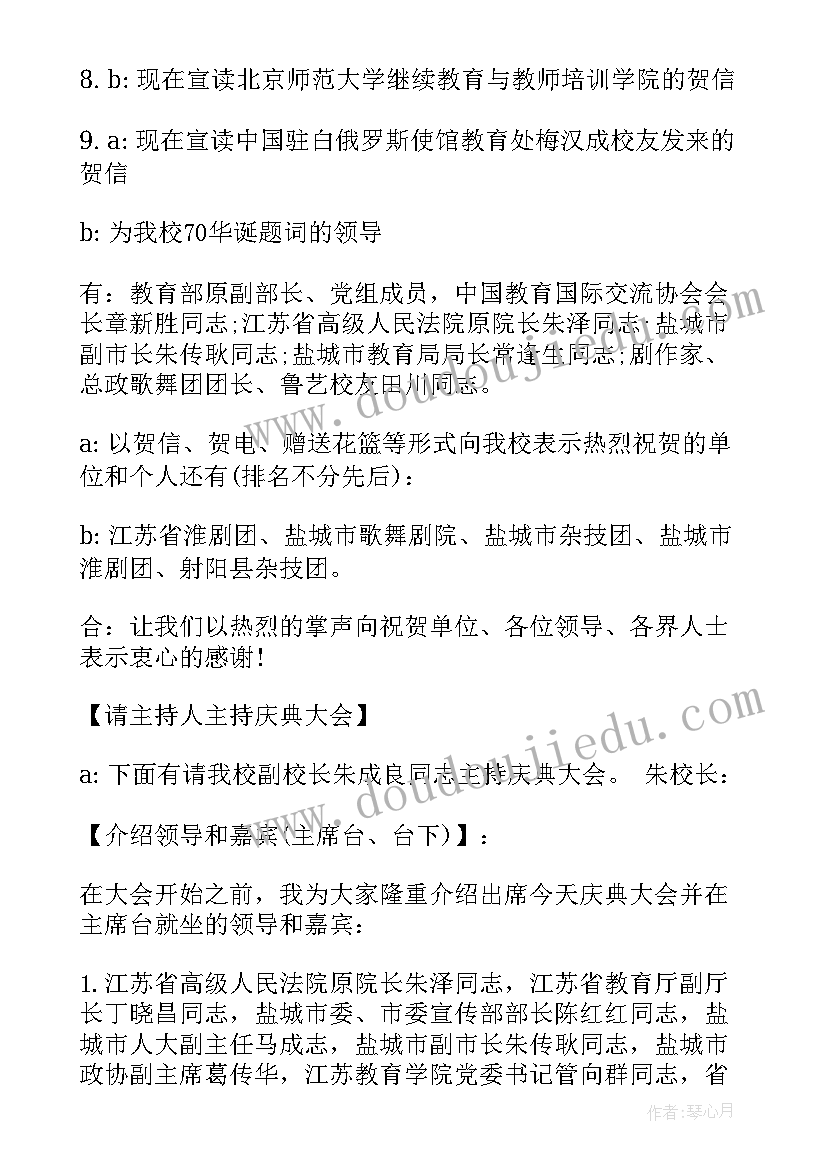 校庆晚会节目串词 学校庆典活动主持词(通用10篇)