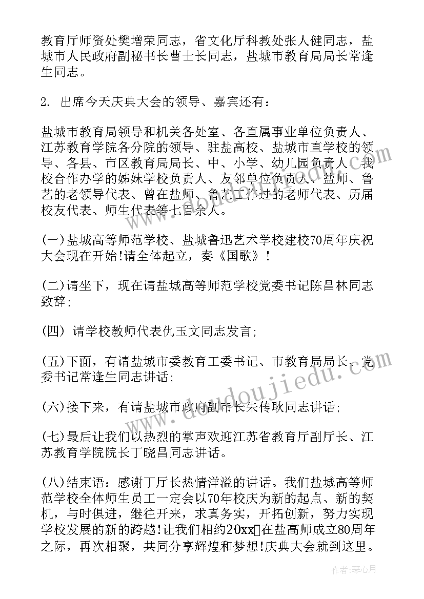 校庆晚会节目串词 学校庆典活动主持词(通用10篇)