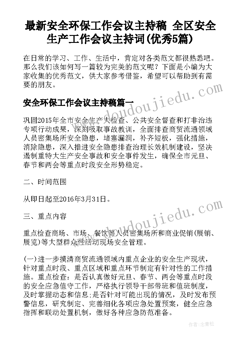 最新安全环保工作会议主持稿 全区安全生产工作会议主持词(优秀5篇)