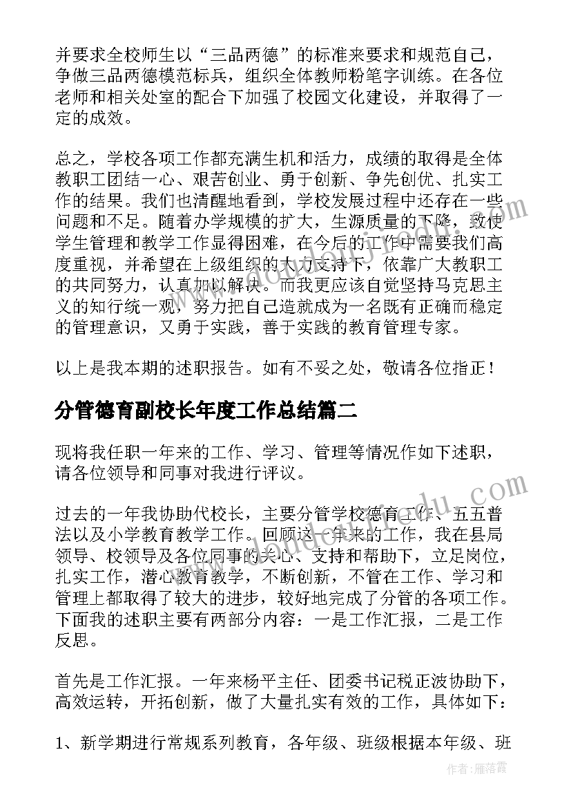 分管德育副校长年度工作总结 小学分管安全德育副校长述职报告(优秀5篇)