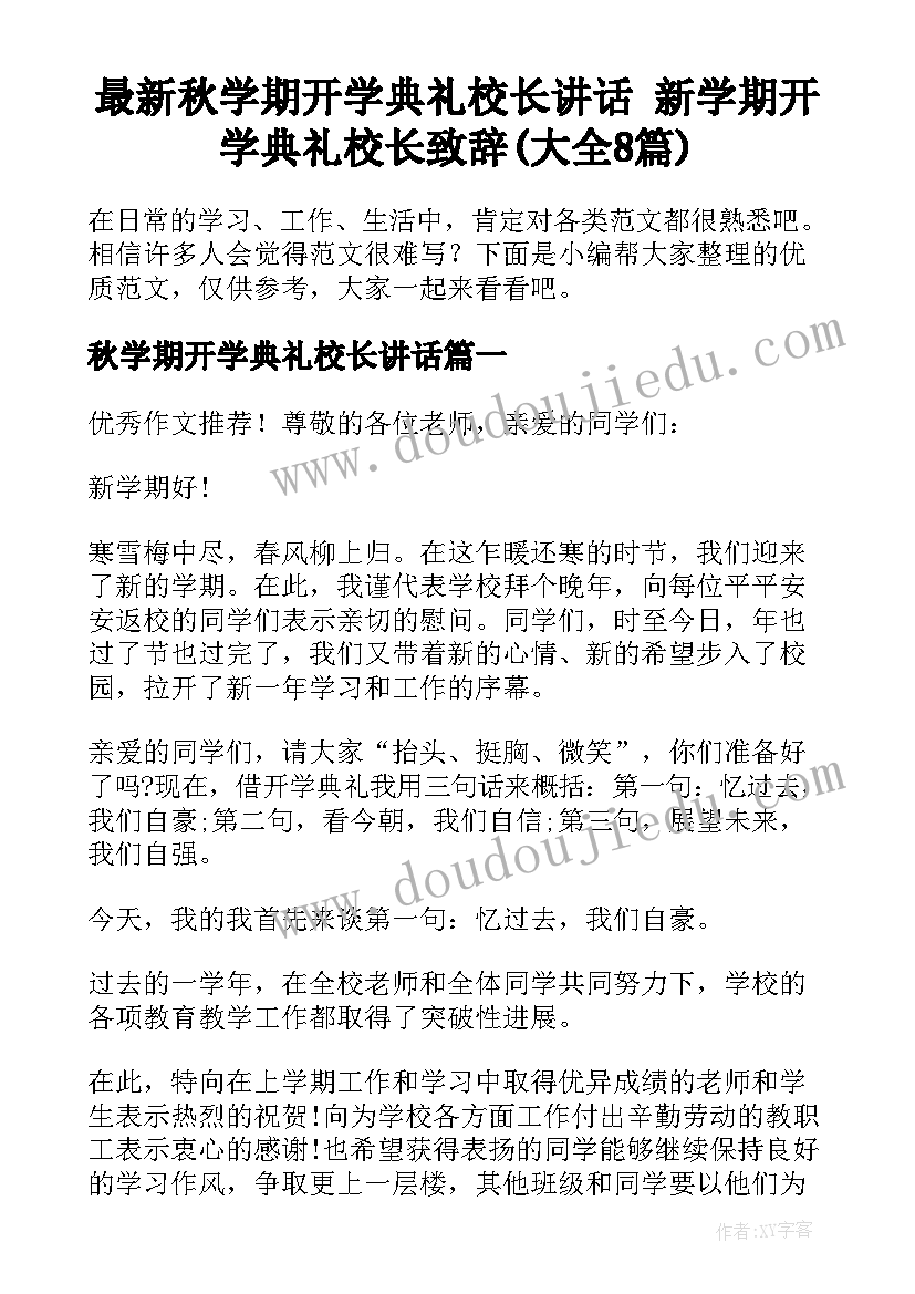 最新秋学期开学典礼校长讲话 新学期开学典礼校长致辞(大全8篇)