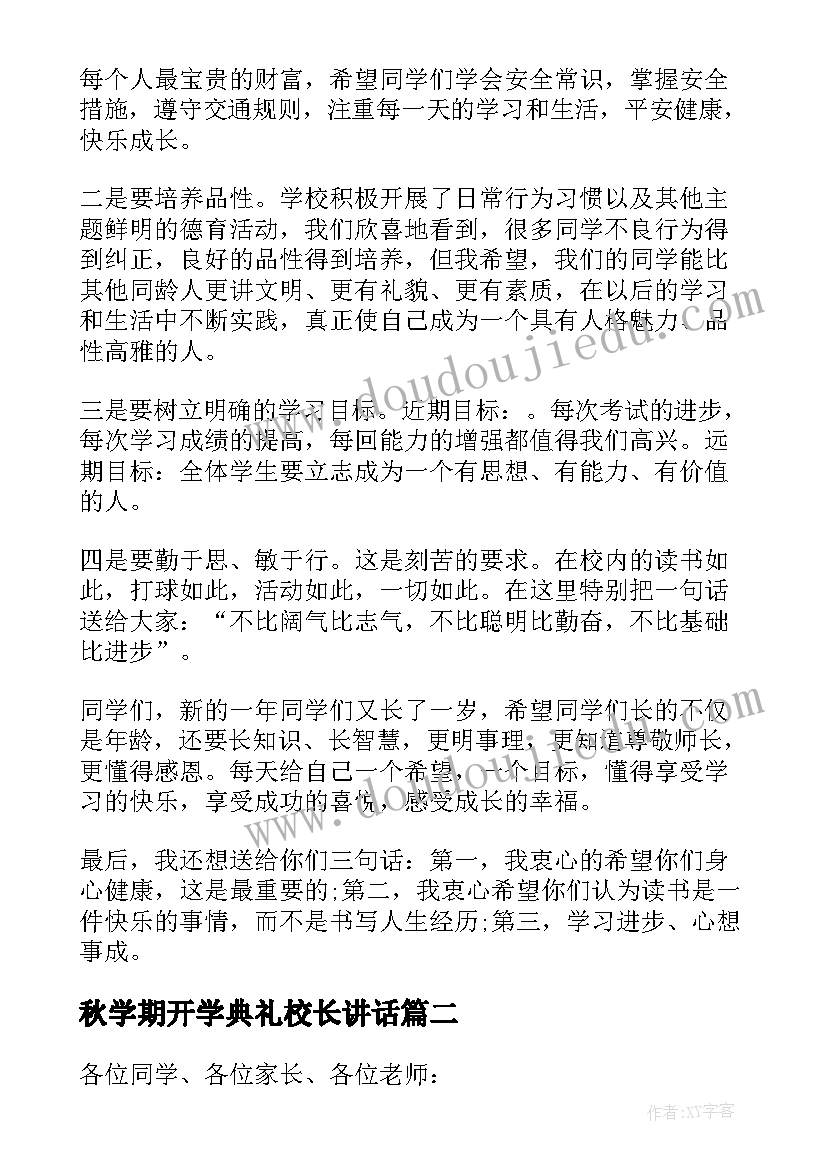 最新秋学期开学典礼校长讲话 新学期开学典礼校长致辞(大全8篇)