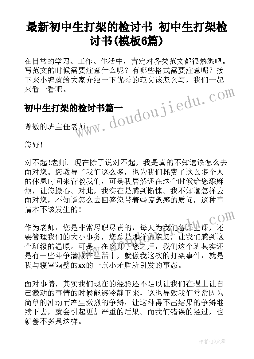 最新初中生打架的检讨书 初中生打架检讨书(模板6篇)