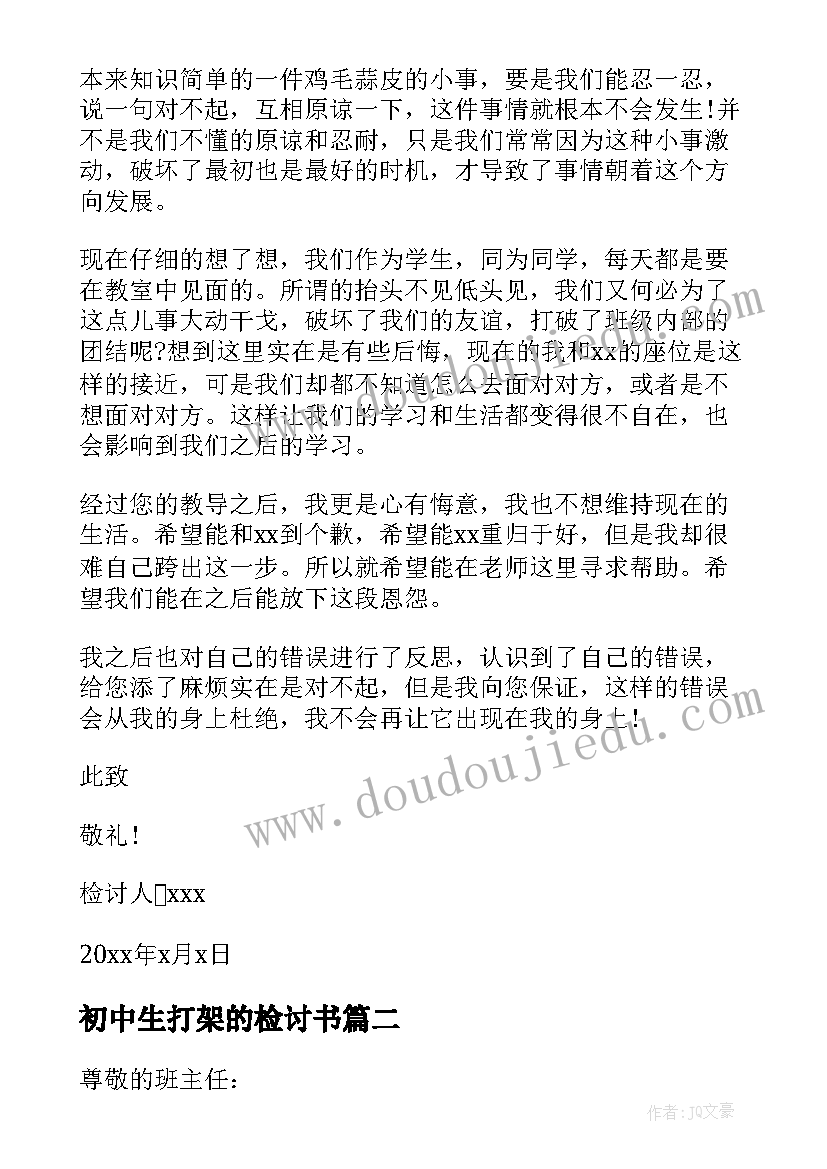 最新初中生打架的检讨书 初中生打架检讨书(模板6篇)