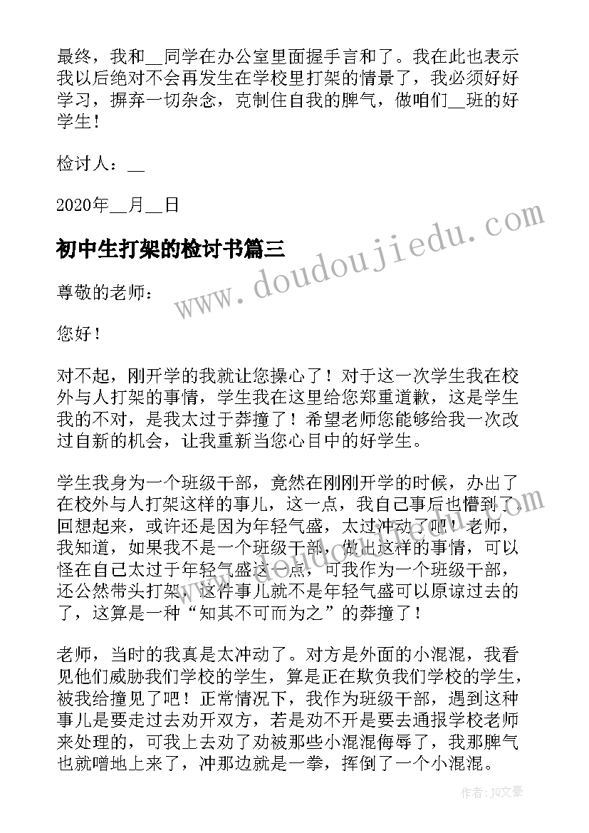 最新初中生打架的检讨书 初中生打架检讨书(模板6篇)